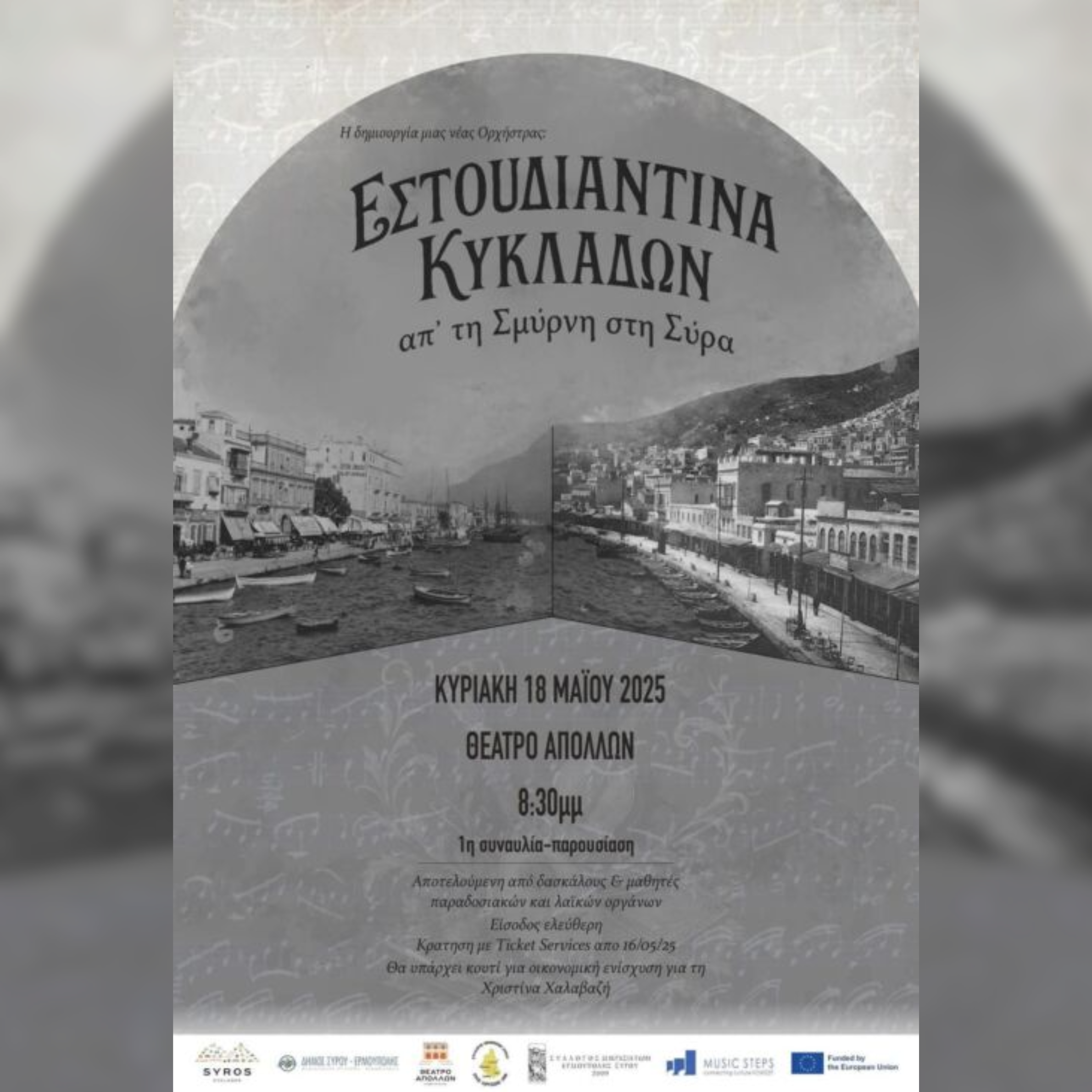 «Απ' τη Σμύρνη στη Σύρα»